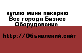 куплю мини-пекарню - Все города Бизнес » Оборудование   